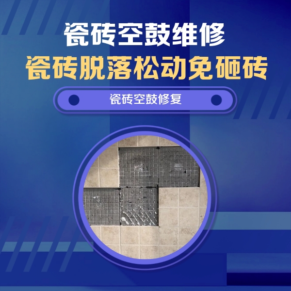丰镇瓷砖空鼓维修公司分享卫生间墙面瓷砖空鼓面积较大时，如何进行注浆修补？