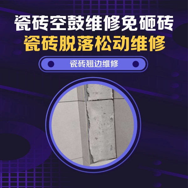 丰镇瓷砖空鼓维修公司分享主卧的瓷砖空鼓维修方法