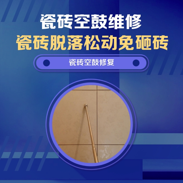 丰镇瓷砖空鼓维修公司分享如何判断瓷砖空鼓的面积？