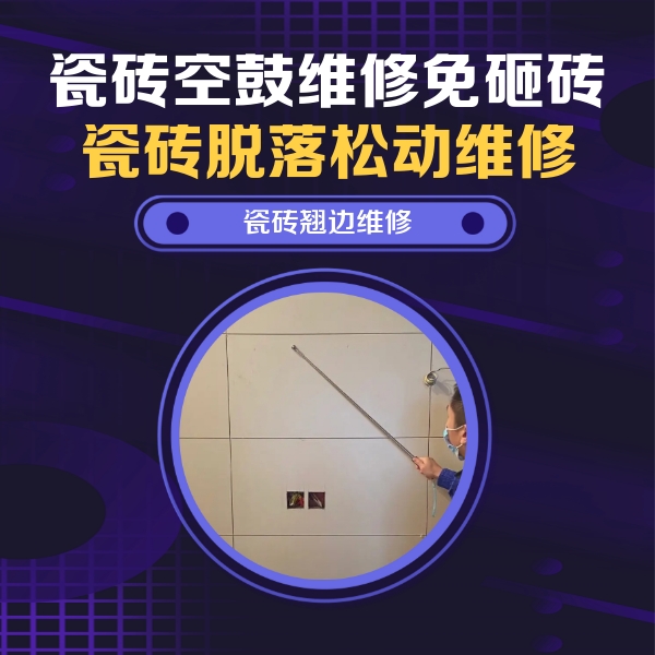 丰镇瓷砖空鼓维修公司分享瓷砖空鼓面积较大时，除了注浆修补还有哪些维修方法？
