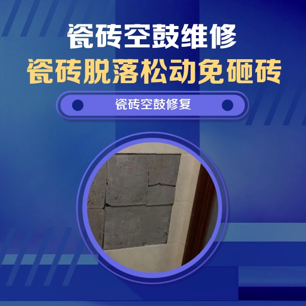 丰镇瓷砖空鼓维修公司分享砖缝注浆修补空鼓的注意事项有哪些？