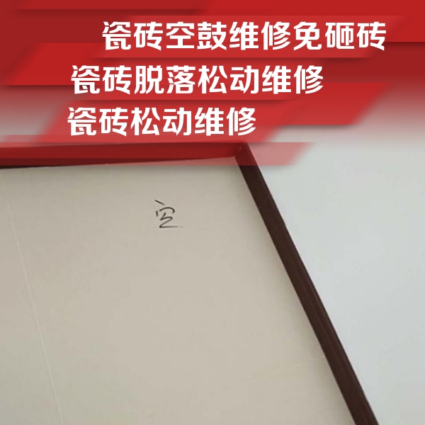 丰镇瓷砖空鼓维修公司分享卫生间墙面瓷砖空鼓