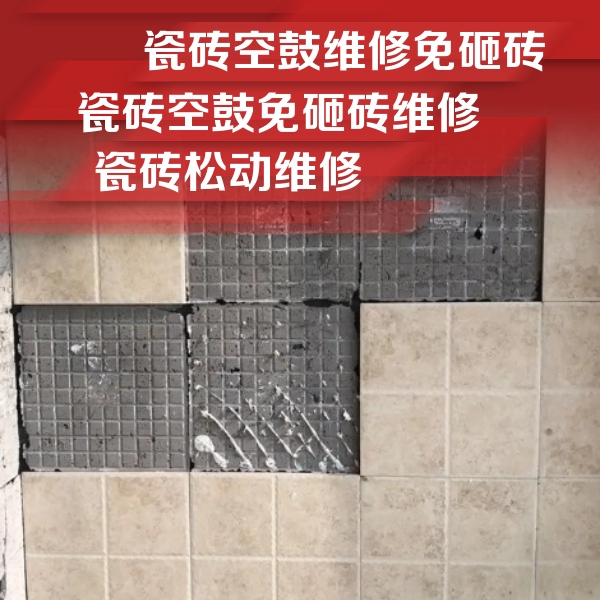 丰镇瓷砖空鼓维修公司分享地砖空鼓维修的知识