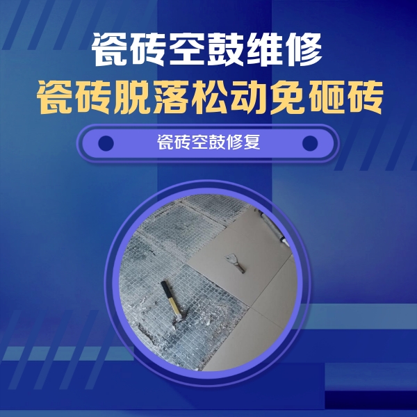 丰镇瓷砖空鼓维修公司分享瓷砖松动维修的方法