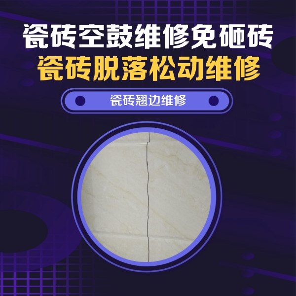 丰镇瓷砖空鼓维修公司分享砖缝注浆修补空鼓的具体操作步骤是什么