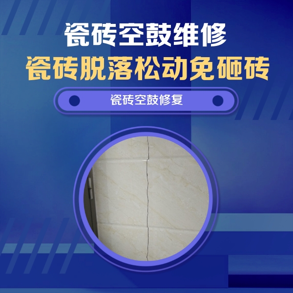 丰镇瓷砖空鼓维修公司分享瓷砖空鼓面积较大时，除了注浆修补还有哪些维修方法？